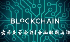 区块链卖币是否合法？全面解析与法律解读