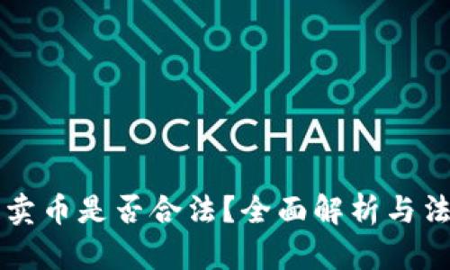 区块链卖币是否合法？全面解析与法律解读