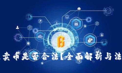 区块链卖币是否合法？全面解析与法律解读