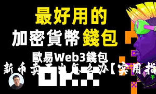 tpWallet买了新币卖不出怎么办？实用指南与解决方案