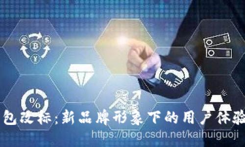 TPWallet钱包改标：新品牌形象下的用户体验与功能革新