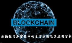 区块链与加密货币的主要