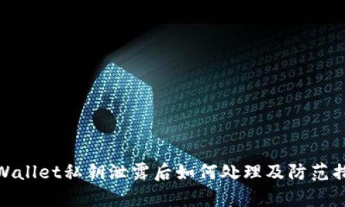 tpWallet私钥泄露后如何处理及防范措施