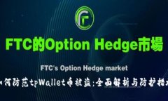 如何防范tpWallet币被盗：全面解析与防护措施
