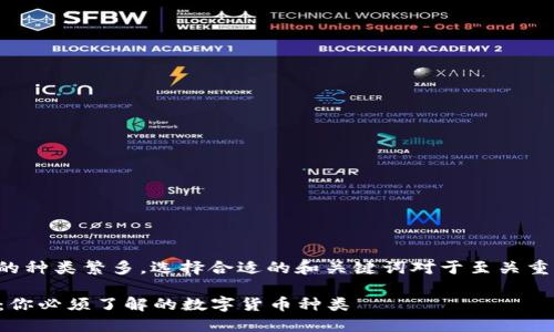 在金融区块链领域，数字货币的种类繁多，选择合适的和关键词对于至关重要。以下是符合您要求的示例：

2023年金融区块链币种大全：你必须了解的数字货币种类