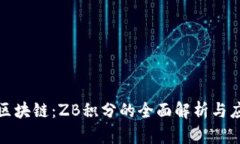 优贝币区块链：ZB积分的全
