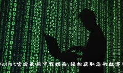 tpWallet官方最新下载指南：轻松获取您的数字钱包