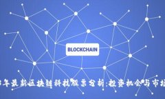 2023年最新区块链科技股票