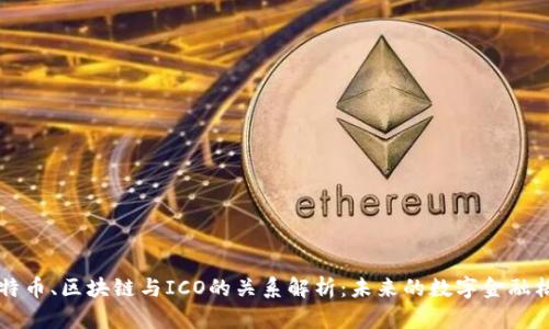 比特币、区块链与ICO的关系解析：未来的数字金融格局