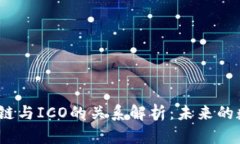 比特币、区块链与ICO的关