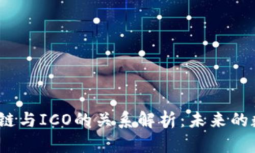 比特币、区块链与ICO的关系解析：未来的数字金融格局