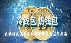 区块链反洗钱最新标准解