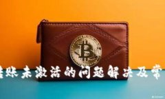 tpWallet转账未激活的问题解决及常见原因分析