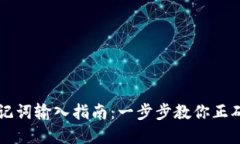 tpWallet助记词输入指南：一步步教你正确输入助记