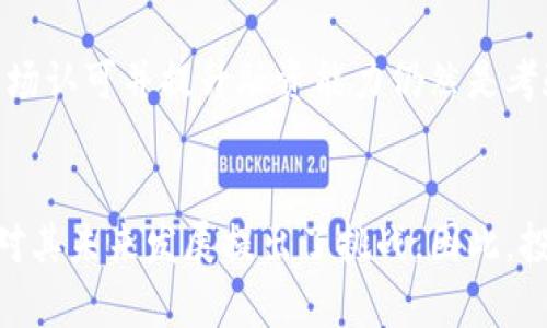   区块链数学币的未来展望：潜在机会与挑战 / 

 guanjianci 区块链, 数学币, 投资前景 /guanjianci 

区块链数学币的基本概念
区块链技术是一种去中心化的数据存储和传输方式，通过分布式账本确保交易的安全性和透明性。数学币，作为一种在特定数学算法基础上生成的加密货币，越来越受到投资者的关注。数学币利用数学模型进行价值评估和交易，常常结合复杂的算法特性，尝试解决传统金融体系中的一些痛点。

区块链数学币的运作原理
数学币的运作原理主要依赖区块链技术和加密算法。通过特定的数学模型，例如椭圆曲线密码学，数学币可以确保交易的安全性和隐私性。用户通过矿工或者节点进行交易验证，同时维护区块链的稳定性。在这个过程中，数学币通过特定的算法进行发行与流通，确保币种的稀缺性和价值稳定。

市场趋势与发展潜力
近年来，随着数字货币的关注度不断上升，数学币作为新兴领域，其市场潜力不容忽视。许多金融机构和企业开始接受和应用数学币，在支付、资产转移等方面展现出良好的前景。然而，市场竞争依旧激烈，各种币种层出不穷，数学币要脱颖而出面临诸多挑战。

用户需求与应用场景
数学币虽然在概念上有较强的技术支撑，但用户的实际需求和应用场景是其生存与发展的关键。许多用户希望通过数学币实现更高效的交易和更低的手续费，从而提升资金使用效率。数学币的智能合约功能也为其在金融服务、供应链管理等领域带来了丰富的应用发展空间，可以支持去中心化金融（DeFi）项目的搭建。

政策环境及其影响
政策环境是影响区块链数学币发展的重要因素。在一些国家，政府对数字货币采取相对宽松的监管政策，鼓励创新与发展。而在某些地区，政策往往较为严格，制约了数字货币的普及与应用。因此，区块链数学币的未来发展也会受到政策环境的影响，投资者在进入市场之前需对相关政策进行充分了解。

区块链数学币的风险与挑战
无论是从技术角度还是市场角度，区块链数学币都面临一定的风险与挑战。技术方面的风险包括智能合约漏洞、网络攻击等；市场方面的风险则包括价格波动、流动性不足等。因此，对于投资者而言，明确风险获取收益的平衡尤为重要。

未来的发展方向和机遇
区块链数学币的未来发展方向可以从技术创新、市场拓展与政策适应等多角度进行思考。技术创新方面，包括更强的安全性、扩展性与灵活性；市场拓展方面，可以考虑与传统金融机构的合作，拓宽应用场景与用户基础；政策适应方面，需关注各地政策动态，积极应对挑战与变化。

### 常见问题

1. 区块链数学币与其他数字货币相比有什么优势？
区块链数学币相对于传统的数字货币（如比特币、以太坊等）拥有一些独特的优势。首先，数学币的发行和交易依赖于复杂的数学算法，使得其在安全性和透明性上具备一定的优势。该技术能够有效确保交易的准确性和完整性，并降低了被攻击的风险。

其次，数学币通常采用创新的经济模型，可以灵活应对市场变化，这使得其相较于一些固定经济模型的数字货币在价值波动控制上有更好的表现。例如，一些数学币在设计时就考虑了机制的调节，能够在市场需求降低时自动减产，使得币价相对稳定。

最后，从应用场景来看，数学币因为其独特性，可以覆盖更多的金融应用场景和创新项目。无论是在去中心化金融（DeFi）还是链上游戏等方面，其潜力都值得期待。

2. 投资区块链数学币需要注意哪些风险？
投资区块链数学币就像其它金融投资一样，有其固有的风险。首先，市场波动性是区块链资产的一大特征，数学币的价格常常受到市场情绪的直接影响，可能出现剧烈波动，因此投资者需有承受风险的能力。

其次，技术风险也是不容忽视的。数学币依赖的区块链技术及其智能合约可能存在漏洞，若不及时修复有可能被攻击，造成经济损失。在这种情况下，对技术发展前景的判断至关重要。

另外，监管政策的不确定性也是投资者需关注的重要因素。在某些地区，政策对数字货币持保守态度，若发生政策收紧或禁止的情况，可能直接影响到数学币的市场表现。

3. 如何判断数学币的投资价值？
判断数学币的投资价值需要多维度的分析。首先，关注该数学币的技术背景及其独特性，了解其所采用的算法是否能在市场中具有竞争力。技术的创新水平直接决定了数学币的优越性与未来的应用场景。

其次，分析其市场接受度也是非常关键的。投资者可以通过了解其社区活跃度、用户基础拓展情况等来判断该数学币的市场表现。用户的广泛认可往往意味着其有良好的使用场景和投资价值。

最后，密切关注该数学币团队的背景及其发展规划也是重要的一环。一个强大的开发团队与明确的发展路线图，往往能够为数学币的未来带来更好的预期和价值支撑。

4. 如何参与区块链数学币的投资与交易？
参与区块链数学币的投资与交易可以通过几个基本步骤进行。首先，在开始投资前，投资者应选择一个信誉良好的交易所进行注册，并完成身份验证。在选择交易所时，可以参考其交易手续费、流动性以及安全性等多方面的因素。

注册完成后，投资者需要将法定货币或其他数字货币充值进交易所账户。充值通过银行转账或数字货币转账均可实现，具体可以根据交易所提供的服务选择。

当账户里有足够资金后，投资者即可通过交易所平台进行数学币的买卖。了解市场行情、掌握买卖时机，是进行交易的关键。投资者可以根据市场动态适时决定入场和撤出策略。

5. 数学币目前的市场前景如何？
当前，数学币的市场前景因多种因素而表现出复杂的态势。从积极面来看，随着区块链技术的成熟与应用场景的增多，越来越多的投资者开始关注数学币。相对而言，技术驱动的创新型币种在市场上有较好的表现，尤其是在金融科技迅速发展的背景下。

但是从消极面来看，市场竞争激烈，各种币种层出不穷，让投资者面临选择的困扰。此外，尽管数学币的技术优势明显，但如何在短时间内获得市场认可并提升融资能力仍然是考验各个项目团队的重要课题。因此，投资者在评估市场前景的同时，需保持谨慎，综合考量各种风险因素。

### 总结
区块链数学币作为数字货币的新兴代表，因其独特的技术背景和应用场景而受到追捧。然而，市场竞争、政策环境以及技术风险等多种因素，也对其未来发展提出了挑战。因此，投资者在考虑参与数学币投资时，应综合判断各种因素，理性决策。