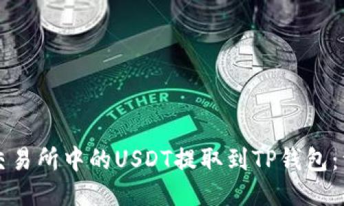如何将交易所中的USDT提取到TP钱包：详细指南