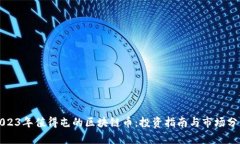 2023年值得屯的区块链币：