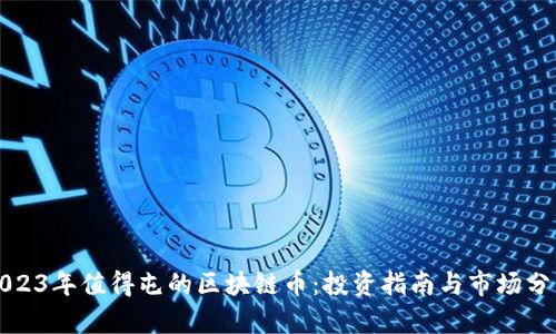 2023年值得屯的区块链币：投资指南与市场分析