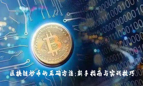 区块链炒币的正确方法：新手指南与实战技巧