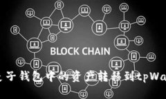 如何将麦子钱包中的资产转移到tpWallet钱包