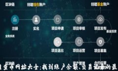 区块链查币网址大全：找到账户余额、交易记录