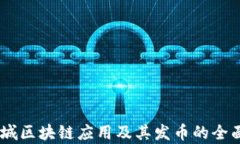 58同城区块链应用及其发币的全面分析