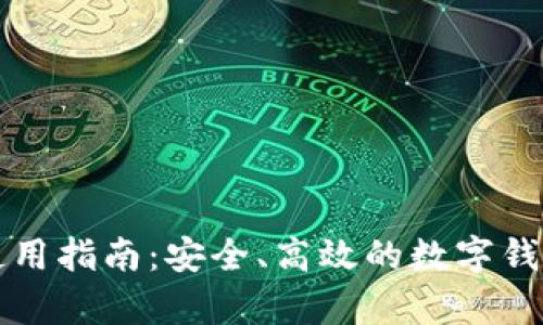 tpWallet使用指南：安全、高效的数字钱包解决方案