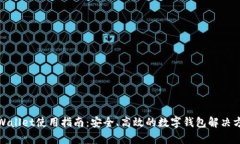 tpWallet使用指南：安全、高效的数字钱包解决方案