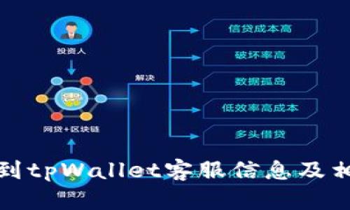 如何快速找到tpWallet客服信息及相关问题解答