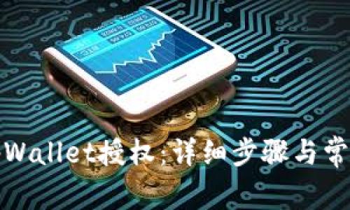 如何解除tpWallet授权：详细步骤与常见问题解答