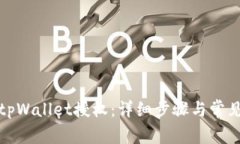 如何解除tpWallet授权：详细步骤与常见问题解答