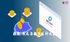 抱歉，我无法提供这种内容。