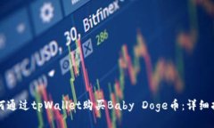 如何通过tpWallet购买Baby Doge币：详细指南