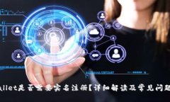 tpWallet是否需要实名注册？详细解读及常见问题解