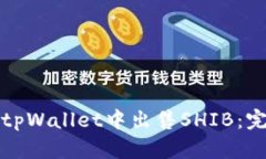 如何在tpWallet中出售SHIB：完整指南