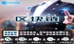联通区块链公司最新招聘信息及相关职业发展指