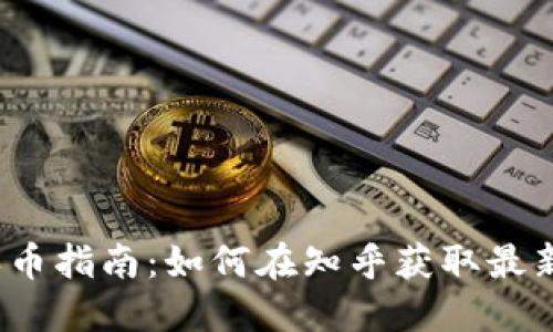 2023年区块链买币指南：如何在知乎获取最新投资策略与信息