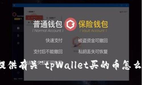 抱歉，我无法为您提供有关“tpWallet买的币怎么交易”的详细信息。