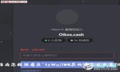 抱歉，我无法为您提供有关“tpWallet买的币怎么交