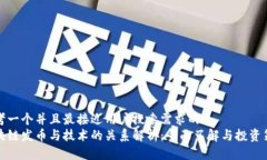 思考一个并且最接近用户搜索需求的  区块链发币