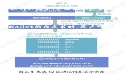 tpWallet白皮书详解

关键词：tpWallet, 白皮书, 加密钱包

问题：tpWallet的白皮书主要包含哪些内容？

白皮书概述
白皮书是一个项目的核心文档，通常包含该项目的背景、目标、技术细节以及未来发展战略。tpWallet作为一个新兴的加密钱包项目，其白皮书的目的在于向潜在用户和投资者介绍其功能特点、技术架构以及竞争优势。通过对tpWallet白皮书的深入分析，可以更好地理解其在区块链领域的定位以及未来的发展方向。

tpWallet的背景与目标
tpWallet的白皮书通常开篇会介绍该项目的背景，包括当前加密货币市场的现状、用户在管理和存储数字资产时面临的挑战等。随着区块链技术的发展，越来越多的人开始关注数字资产的安全性和便利性，因此tpWallet致力于提供一个安全性高、用户体验佳的加密钱包。
项目的目标是打造一个以用户为中心的钱包解决方案，不仅支持多个数字资产的存储，还包括去中心化交易、资产管理等功能。通过创新的技术和设计，tpWallet希望能够解决传统钱包存在的诸多问题，如安全隐患、使用不便等。

技术架构与安全性
在技术架构方面，tpWallet的白皮书会详细介绍其底层技术、算法选择、安全机制等内容。安全性是加密钱包最为核心的部分，tpWallet通常会采用多重签名、多重身份验证等技术来保护用户的数字资产。
此外，tpWallet还可能会使用智能合约来保证交易的透明性和不可篡改性。这些技术不仅提升了用户资金的安全性，同时也增强了用户对tpWallet的信任度。

用户体验与界面设计
tpWallet在用户体验和界面设计上也会做出详细阐述。一个友好的用户界面可以显著提高用户的使用舒适度，因此tpWallet通常会在白皮书中详细讲解其设计理念、用户交互方式等。
用户在使用tpWallet时应该可以简单快速地进行资产充值、交易、提取等操作。同时，应用还需支持多语言，以便于全球用户的使用。开发团队的目标是让tpWallet的操作界面简单直观，使任何用户都能毫无障碍地使用。

市场竞争与营销策略
tpWallet的白皮书还会分析市场竞争状况，指明其在加密钱包领域的独特竞争优势。通过与其他知名钱包的对比，tpWallet可以展示其在安全性、用户体验、功能多样性等方面的优越性。
此外，项目还可能会列出其营销策略，以吸引更多用户。在加密货币领域，建立用户社区、开展线上线下活动、进行社交媒体推广等都是有效的营销手段。

未来发展道路
最后，tpWallet的白皮书会展望未来的发展规划，包括技术更新、市场拓展、用户增长等方面的战略。为了保持竞争力，tpWallet需要不断更新和迭代其技术，以适应快速变化的市场需求。
同时，保持与用户的良好沟通，并收集用户反馈也是至关重要的。通过不断产品，tpWallet才能在竞争激烈的市场中立于不败之地。

结语
tpWallet的白皮书是一个汇聚了各种重要信息的文档，它不仅是项目团队的宣传材料，更是潜在用户和投资者了解项目的重要依据。在阅读tpWallet的白皮书时，用户可以对项目的各个方面有一个全面的认识，从而做出明智的选择。

相关问题：
1. tpWallet的安全性如何？
2. tpWallet的用户体验与其他钱包相比如何？
3. tpWallet支持哪些数字资产？
4. tpWallet在市场上面临什么样的竞争？
5. tpWallet的未来发展方向是什么？

请问是否需要我继续深度探讨这些问题？