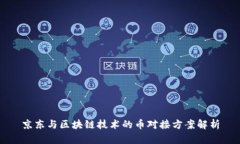 京东与区块链技术的币对接方案解析
