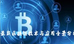 2023年最新区块链技术与应用全景分析与展望