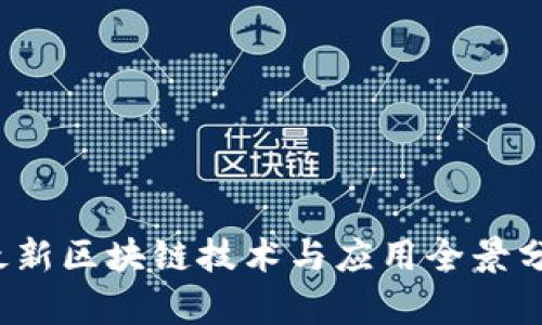 2023年最新区块链技术与应用全景分析与展望