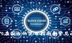 tpWallet在国内的使用指南和