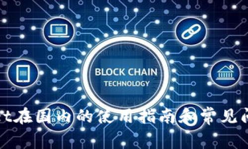 tpWallet在国内的使用指南和常见问题解答