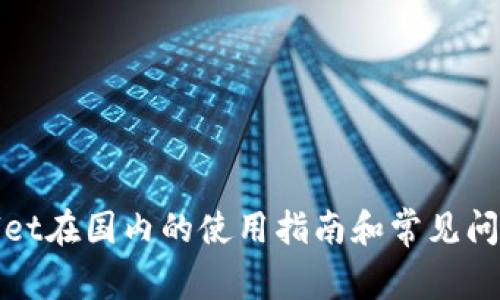 tpWallet在国内的使用指南和常见问题解答