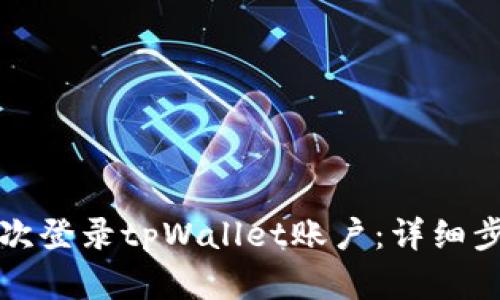 如何恢复并再次登录tpWallet账户：详细步骤与解决方案
