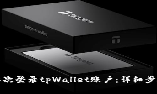 如何恢复并再次登录tpWallet账户：详细步骤与解决方案