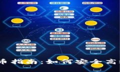 i区块链交易所提币指南：如何安全高效地提取数